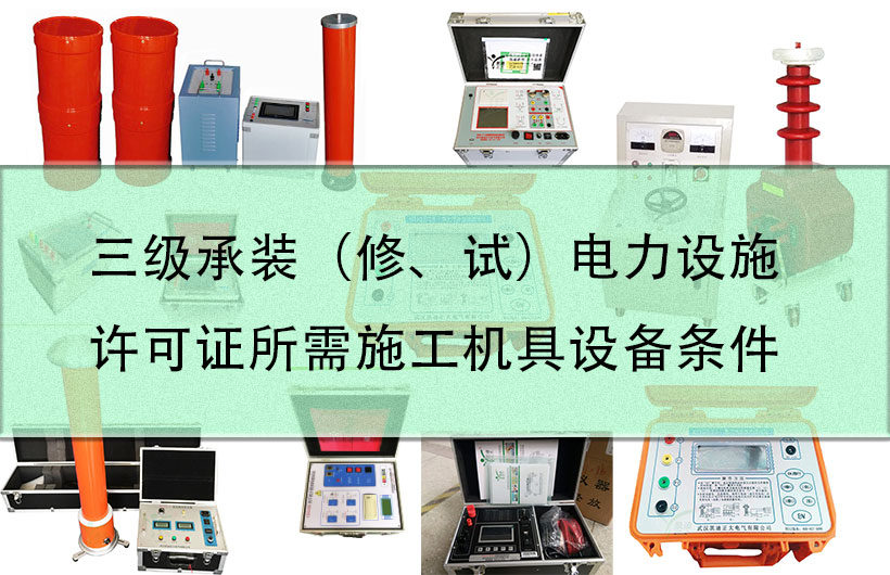 三級承裝（修、試）電力設施許可證所需施工機具設備條件
